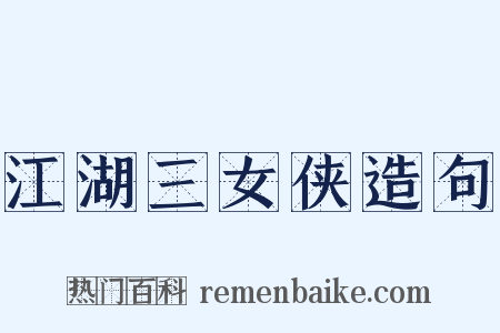 江湖三女侠造句是什么意思的图片